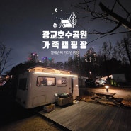 경기남부 수도권 서울근교 캠핑장 추천｜ 광교 호수공원 가족캠핑장 A18 이용후기