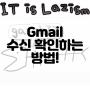 지메일 읽음 확인하는 방법!(gmail, g메일 수신 확인)