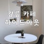 강릉 하이드아웃 : 임당동 강릉 시내 카페