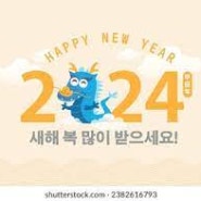 2024년 새해복 많이 받으세요^^~