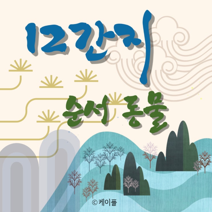 12간지 순서 십이간지 동물 띠 2024년 삼재띠 : 네이버 블로그