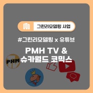 PMH TV & 슈카월드 코믹스 *그린리모델링