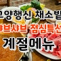 [고양행신] 채소밭 샤브샤브,점심특선 계절메뉴 마성의 맛!