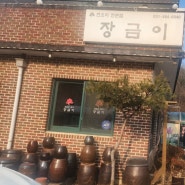 시흥 물왕저수지 장금이 한정식 맛집 수연 코스