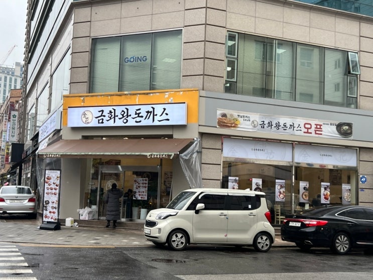 [장한평] 왕크니까 왕맛있다 금화왕돈까스 장안점