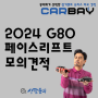 2024 G80 2.5 가솔린 터보 기본모델 모의견적 페이스리프트 가격 비교 카베이 차나와 어플