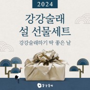 강강술래 2024년 설 선물세트 상품 둘러보기!