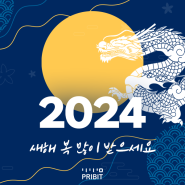 2024 청룡의 해, 새해 복 많이 받으세요!