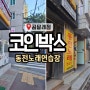 화곡동 코인노래방 코인박스동전노래연습장 곰달래점