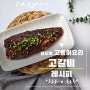 고갈비 구이 만들기 밥도둑 가시없는 고등어요리 양념장 레시피