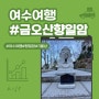 2024년 금오산 향일암 3불상(불견, 불문, 불언)을 만나다.