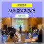 [ 청렴연수 ] 하동교육지원청 _ 학교운영위원장 청렴교육 / 청렴강사 김영모 강사