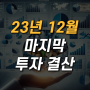 12월 투자 결산 홍콩주식 ETF 매수 리얼리뷰