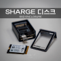 SHARGE DISK 샤긱 디스크 외장 SSD 인클로저