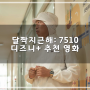 달짝지근해: 7510 정보 관람평 디즈니 플러스 추천 한국 로맨스 코미디 영화 리뷰