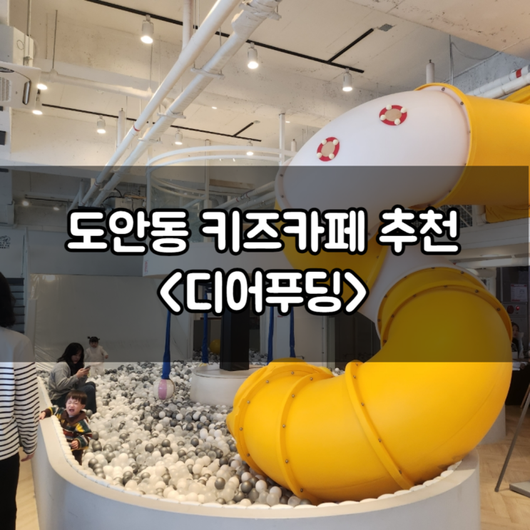 도안동 디어푸딩 키즈카페 단체예약도 가능해요