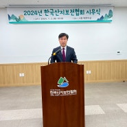 [협회소식]한국산지보전협회 2024년 시무식 개최