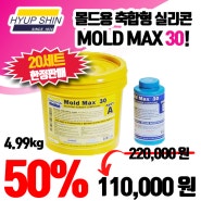 [협신물산] 창립 50주년 기념, Mold Max 30(축합형 실리콘) 50% 할인 이벤트!!