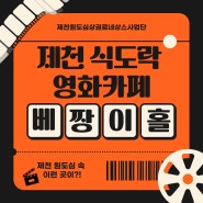 제천 식도락 영화 카페 베짱이홀을 소개합니다!