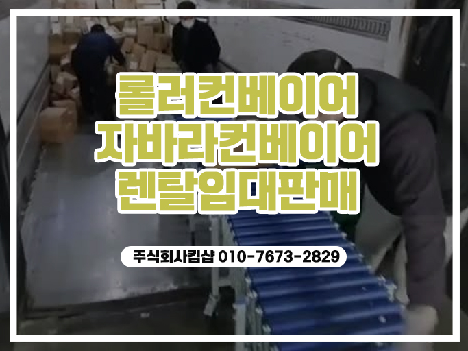 자바라컨베이어 이동식 롤러컨베이어 물류운반 물류이송 운반롤러 물류운반장비 렌탈 및 중고판매 : 네이버 블로그