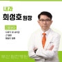 [의료진안내]부산힘찬병원 내과 최성호 원장