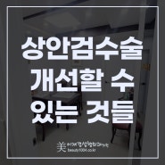 청주눈수술 상안검수술 통해 개선할 수 있는 것들