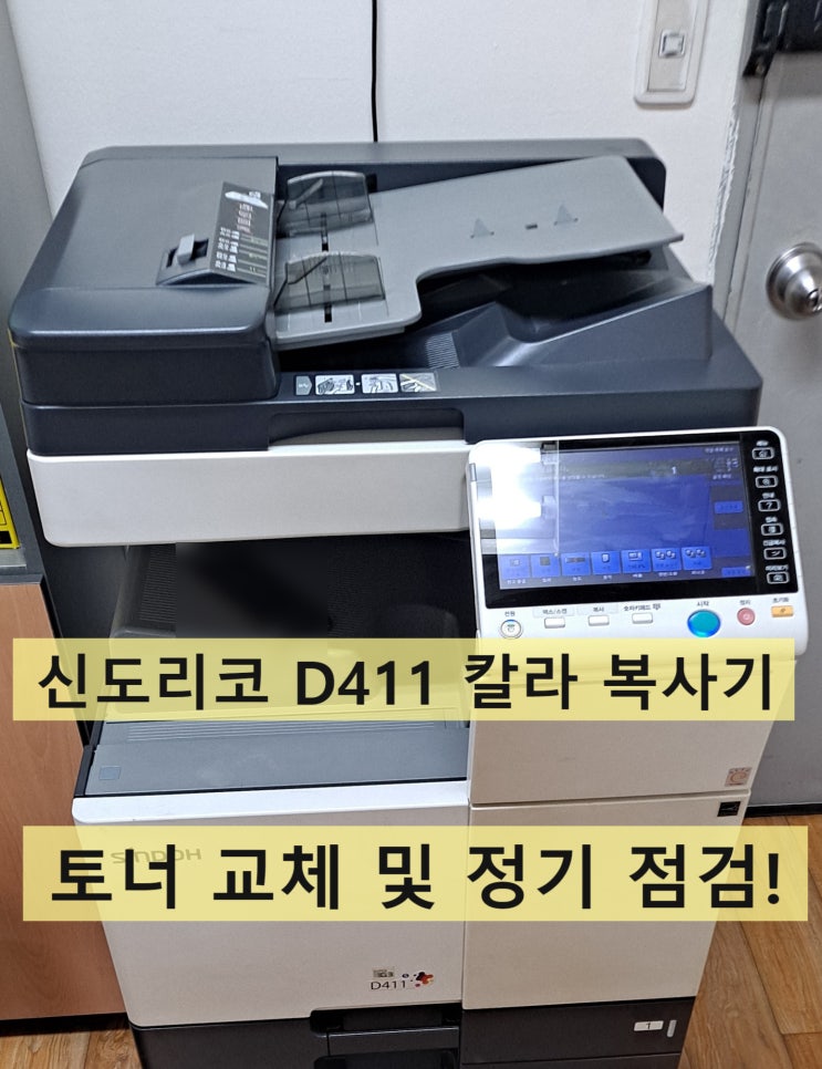 신도리코 d411 D411 레이저 토너 교체 및 방문 점검 관리 : 네이버 블로그