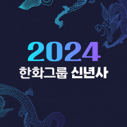 신년사로 미리 보는 2024 한화그룹