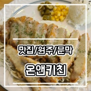 [원주 문막 맛집] 이건 진짜 너무 맛있다 '온앤키친'