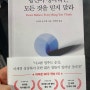 당신이 생각하는 모든 것을 믿지 말라 -조세프 응우엔 (서삼독)