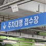 인천공항 주차대행 예약, 위치, 접수 방법