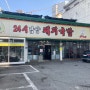 마산 양덕동 24시남양돼지국밥