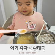 유아식 북어국 아기 황태국 끓이는법 레시피