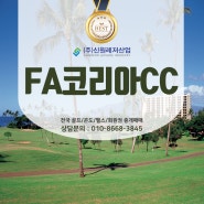 FA코리아 플래티넘회원권 새해 라운딩 준비 완료