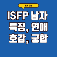 ISFP 남자 특징/좋아할 때/연애/호감/궁합