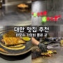 대만 타이베이 맛집 데판야끼 하오슈 가성비 좋은 식당 추천