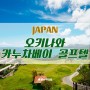 [일본/오키나와] 매력적인 명문 골프장 카누차베이 골프텔