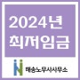 [인사노무칼럼] 2024년 최저임금 9860원