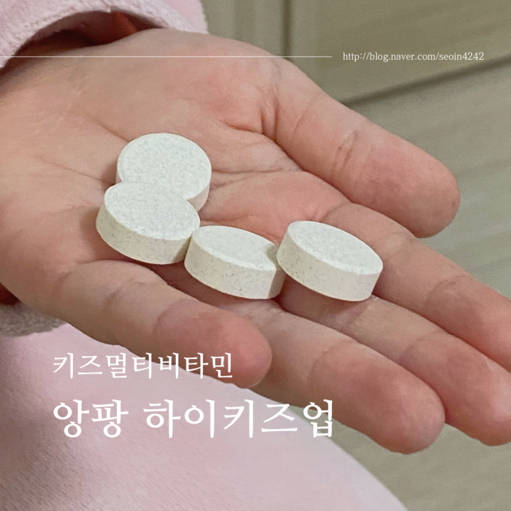 앙팡 거침없이 하이키즈업 키즈멀티비타민 추천 : 네이버 블로그