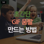 초간단 움짤 만드는법, gif 만들기