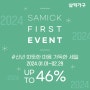 SAMICK FIRST EVENT_신년 따뜻한 마음 가득한 세일