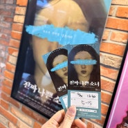대학로 연극 초연작 연극판더글로리 '진짜나쁜소녀'