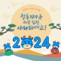 ♡2024HappyNewYear♡ 갑진년 푸른용의 기운으로 힘찬 새해되시고 복많이 받으세용^^/