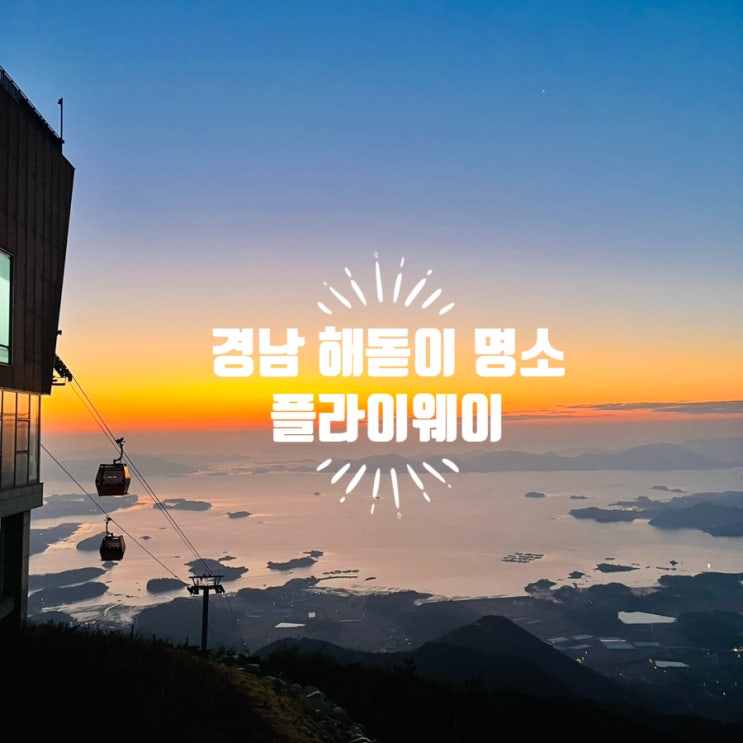 경남 해돋이 명소 금오산 하동케이블카 가격 할인정보