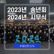 [일신소식] 2023년 송년회 & 2024년 시무식 행사