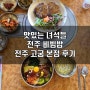 맛있는 녀석들 전주비빔밥 전주 고궁 본점 후기