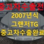 2007년식 그랜저TG 중고차 수출 최고 시세 받기!!