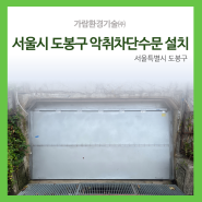 도봉구 하수악취, 악취차단수문 설치 완료 | 가람환경기술(주)
