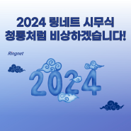 [링네트 소식] 청룡처럼 비상할 링네트 2024 시무식!