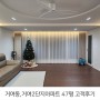 [송파구 인테리어] 송파구 거여동 거여2단지 효성,동아아파트 47평 고객후기